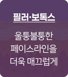 이마필러,보톡스