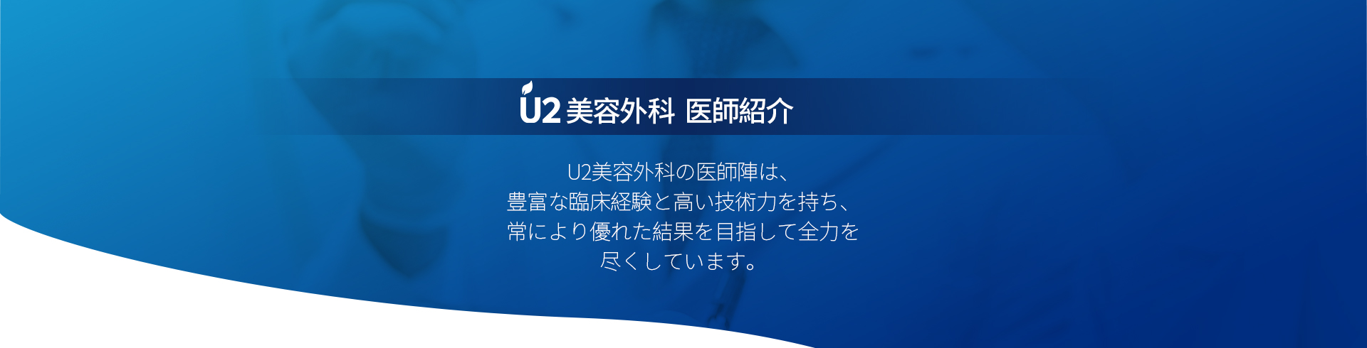유투성형외과 의료진