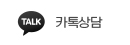 카톡상담